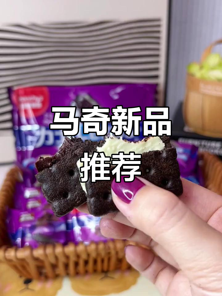 久违的浓郁巧克力味,马奇新新的独特美味!