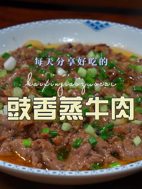 豉汁蒸牛肉 以后想吃牛肉可以试试这个蒸牛肉的做法,简单又好吃#豉汁蒸牛肉 #牛肉