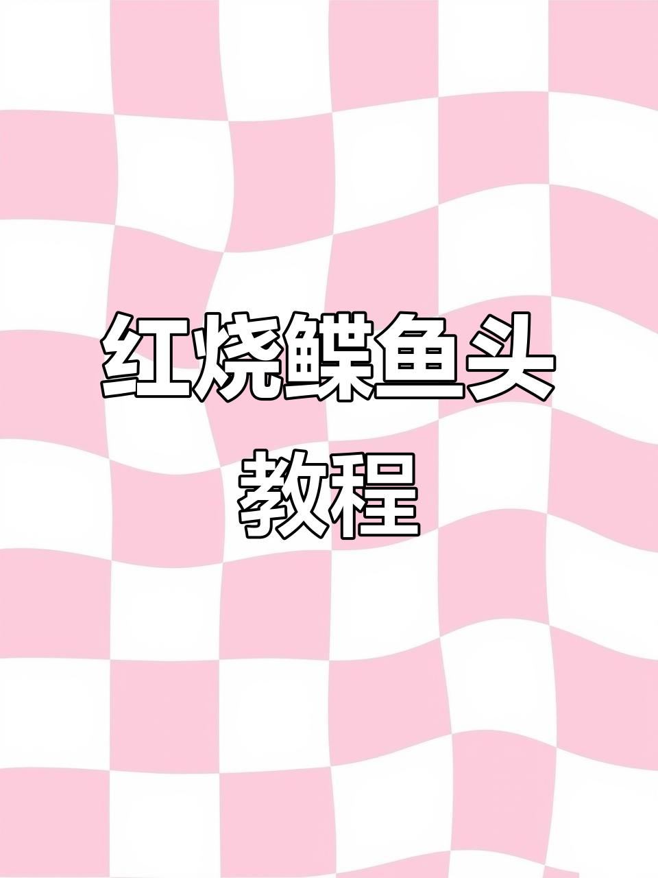 师娘传授红烧鲽鱼头，家常美味轻松做
