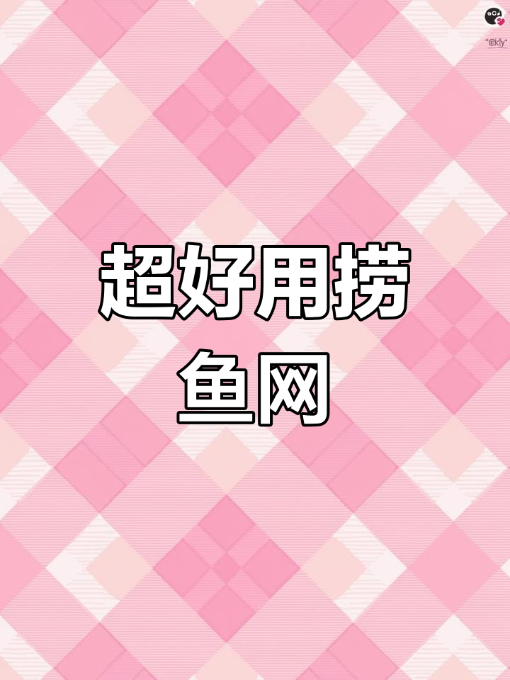 轻松捞鱼不费力,方形网兜设计超实用