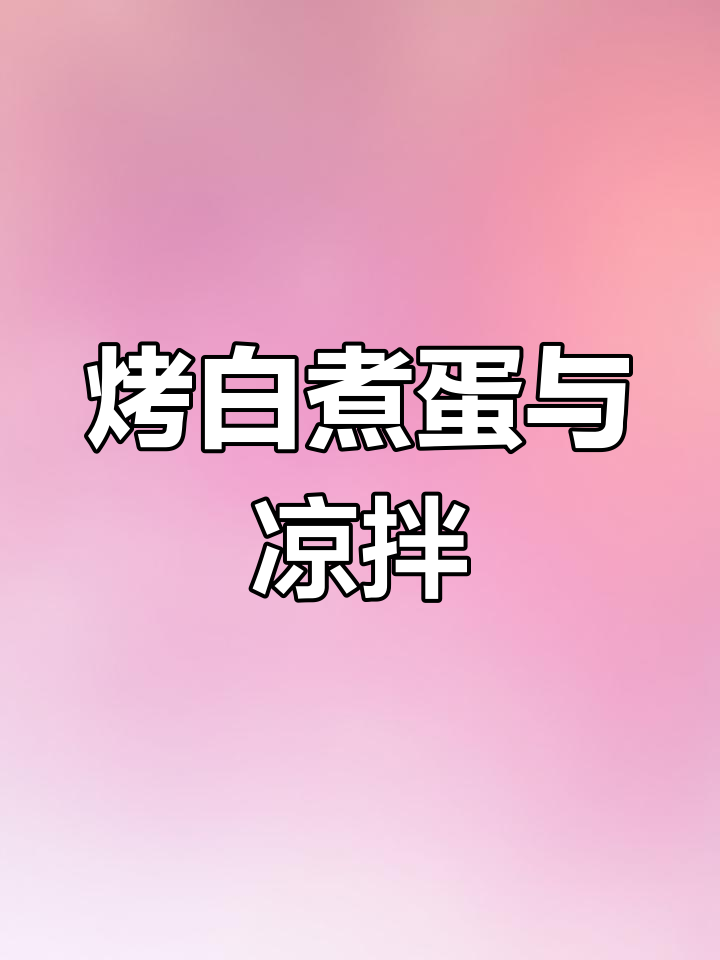 白煮鸡蛋的两种美味做法