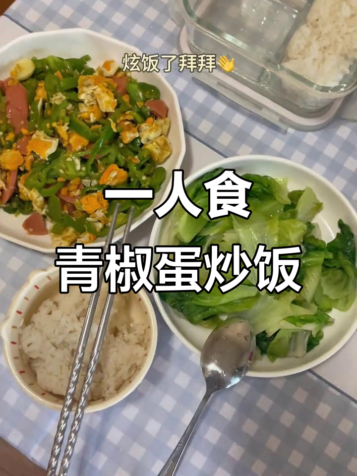 青椒鸡蛋火腿肠炒饭,简单又美味!