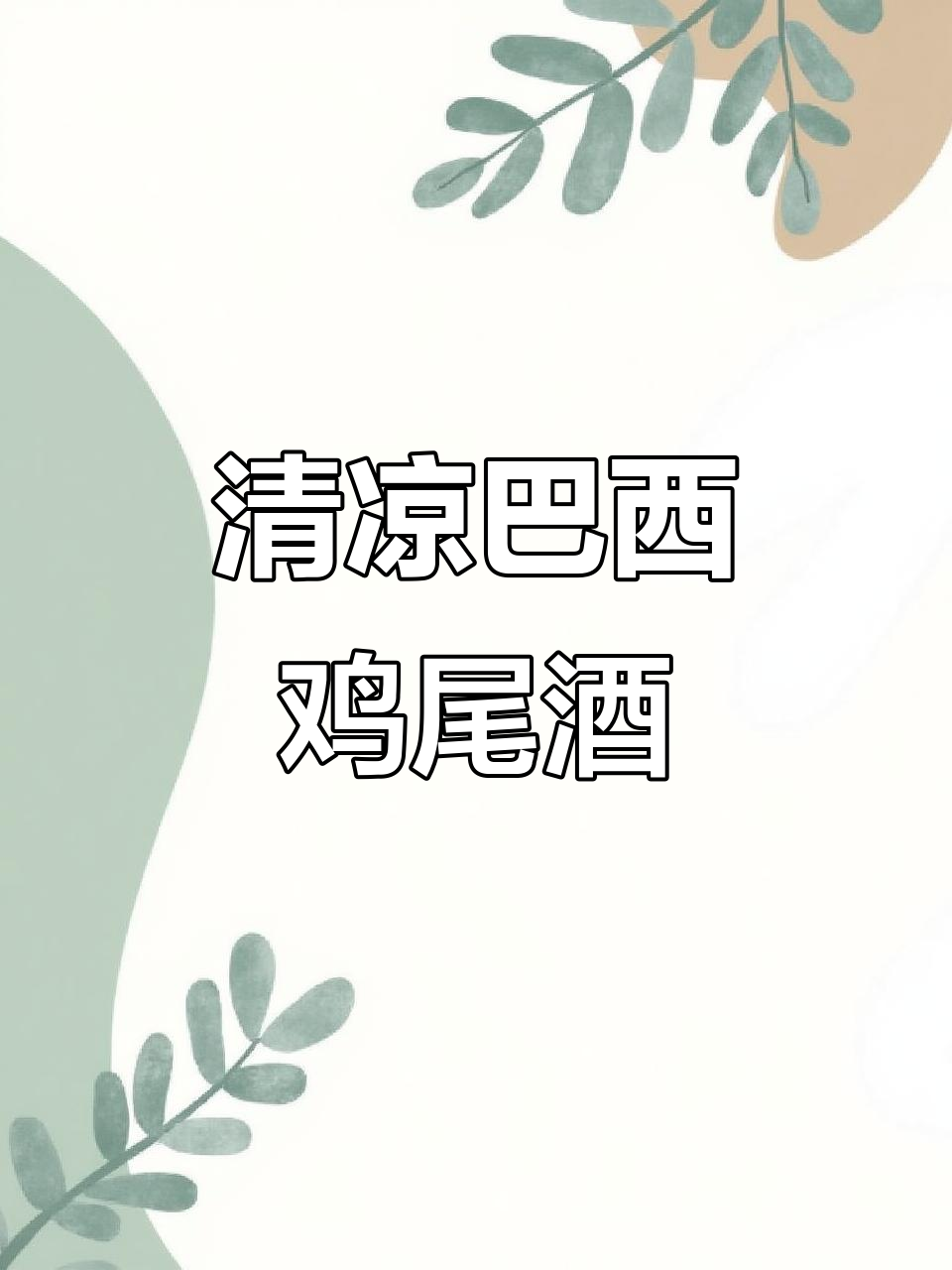 这款巴西鸡尾酒,清新如夏日微风,与莫吉托有异曲同工之妙