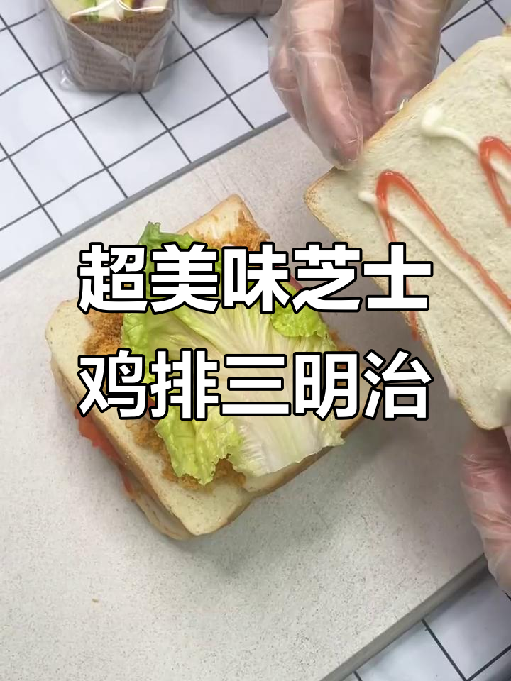 芝士鸡排火腿三明治,做法超简单!