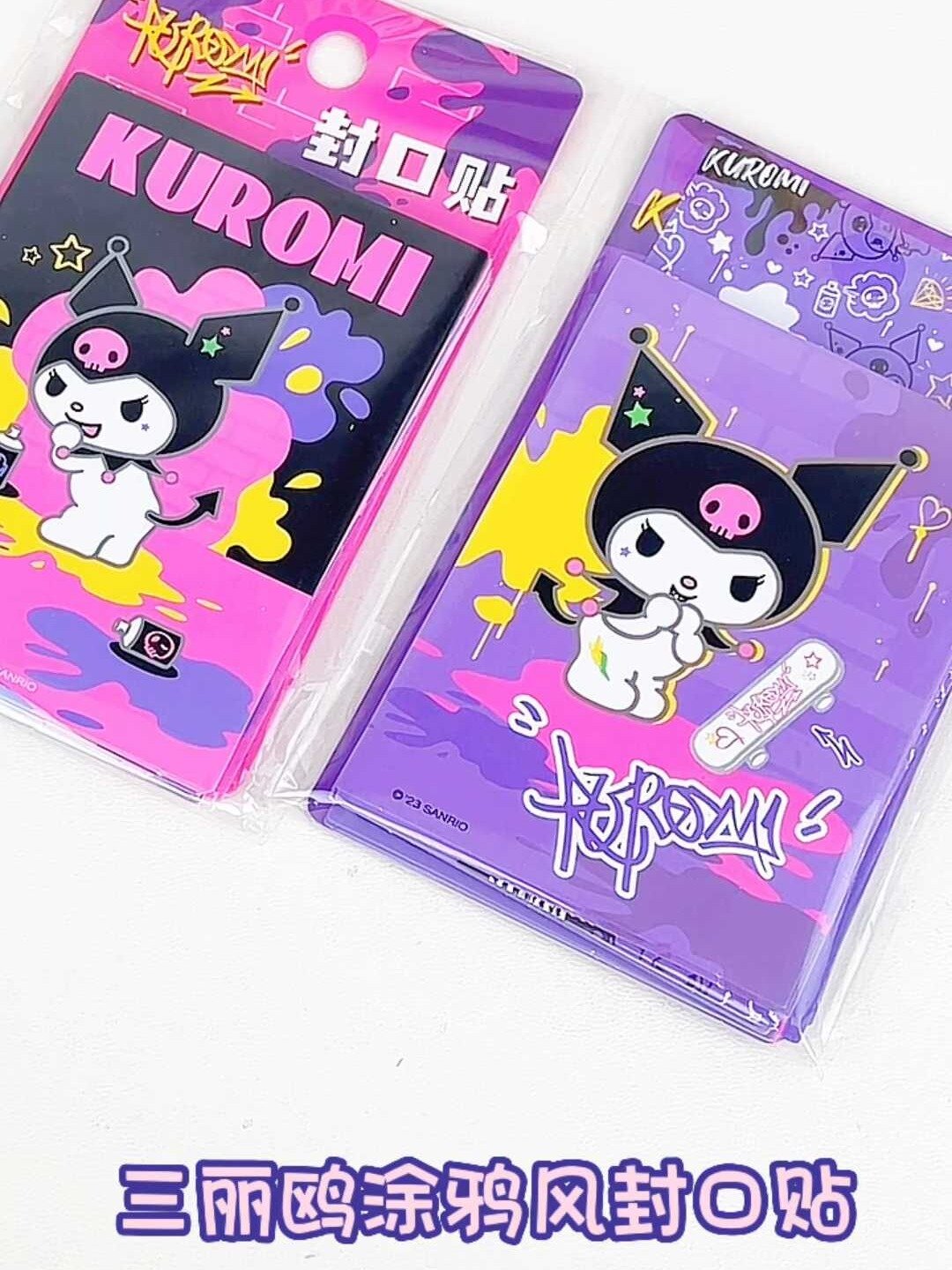 我终于拥有库洛米专属封口贴啦