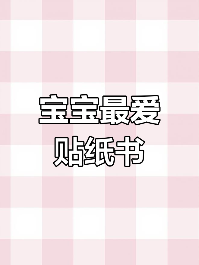 适合一岁宝宝的贴纸书推荐