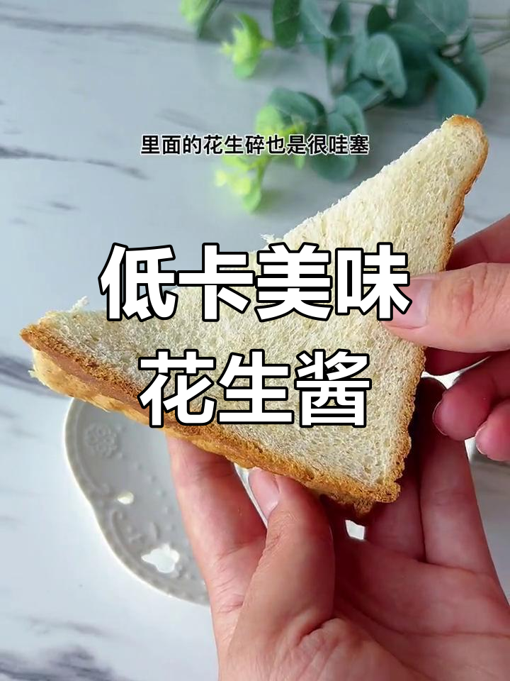 花生酱三明治,早餐新选择