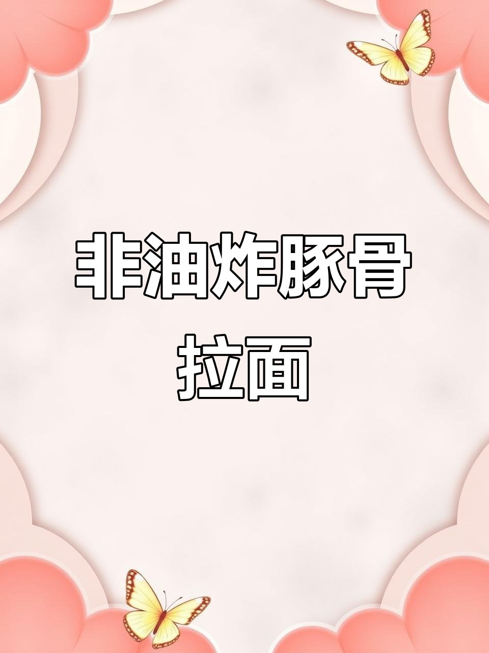 今麦郎非油炸豚骨拉面,劲道汤鲜香浓