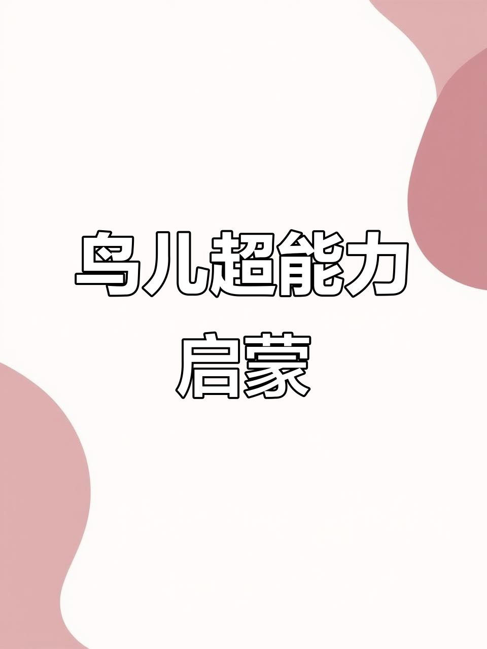 通过绘本学英语,探索每种鸟儿的独特“超能力”