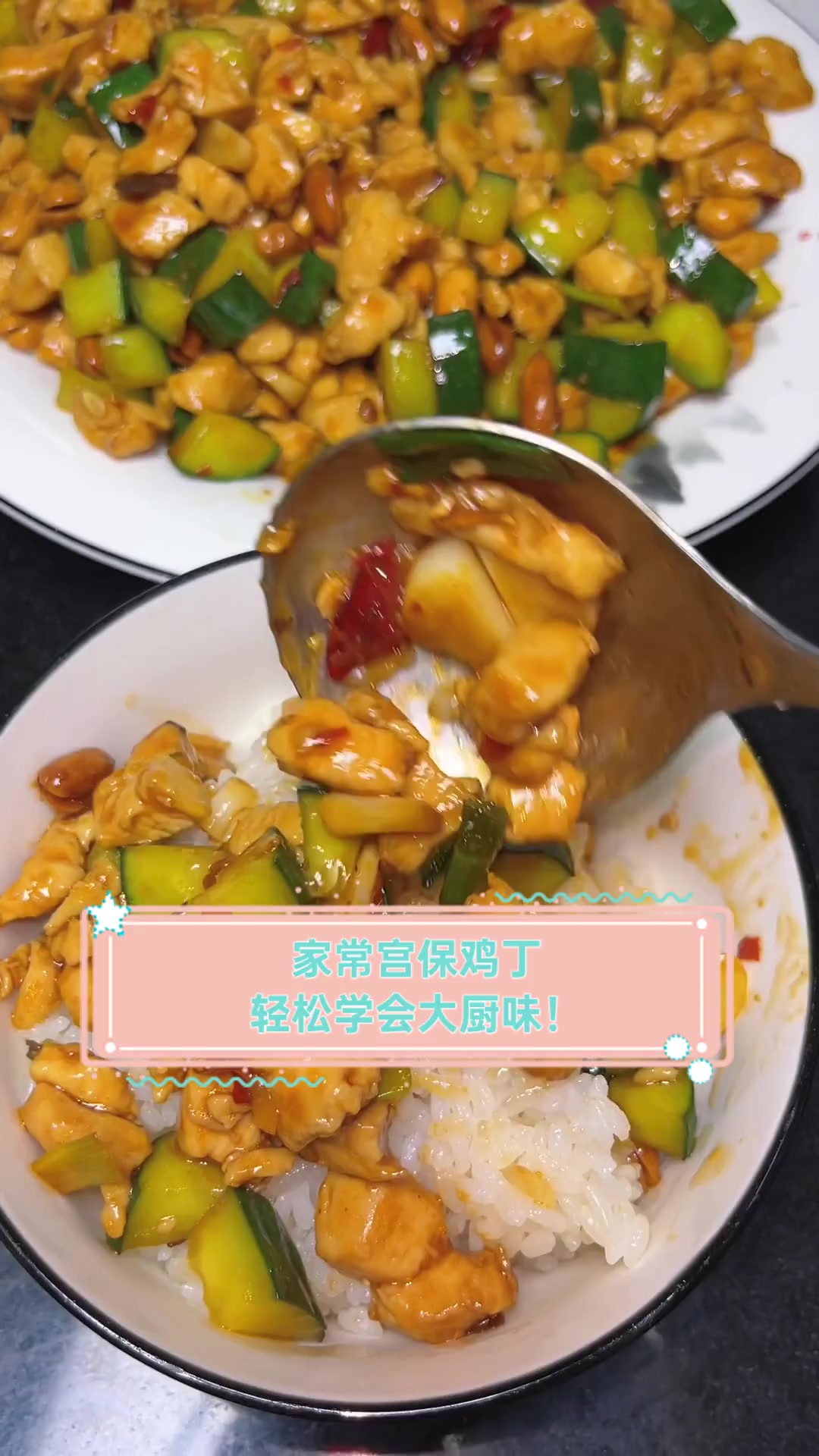 家常宫保鸡丁,轻松学会大厨味!