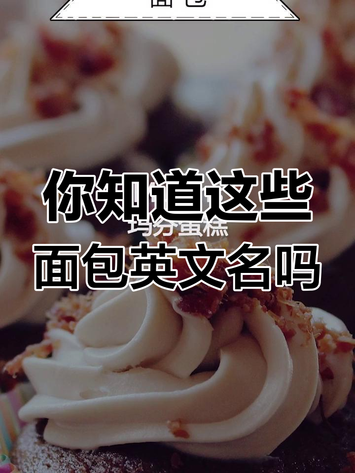 除了热狗,这些面包英文你知道吗?