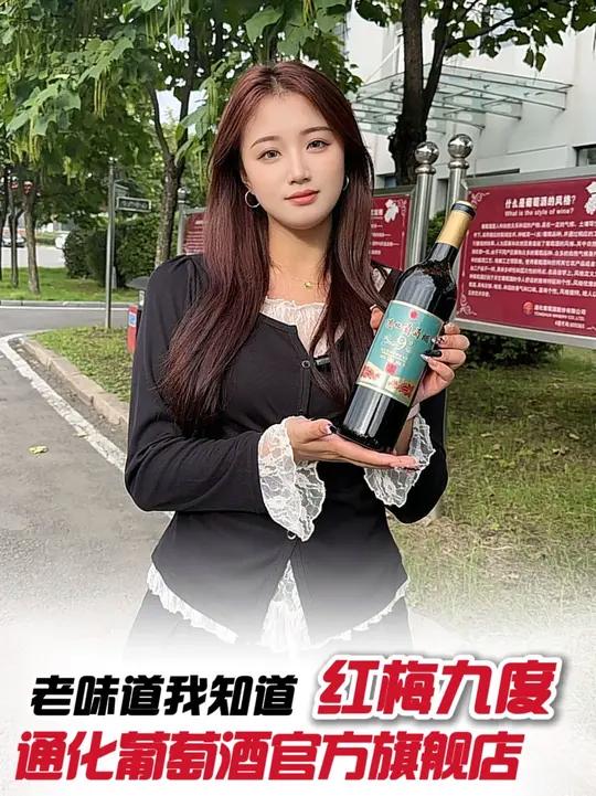 谁说红酒没营养?这款红梅9度富含黄酮花青素,爽口又健康!