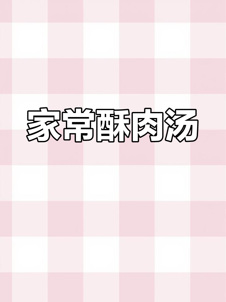 四川酥肉汤,鲜香四溢又营养,家常味满满