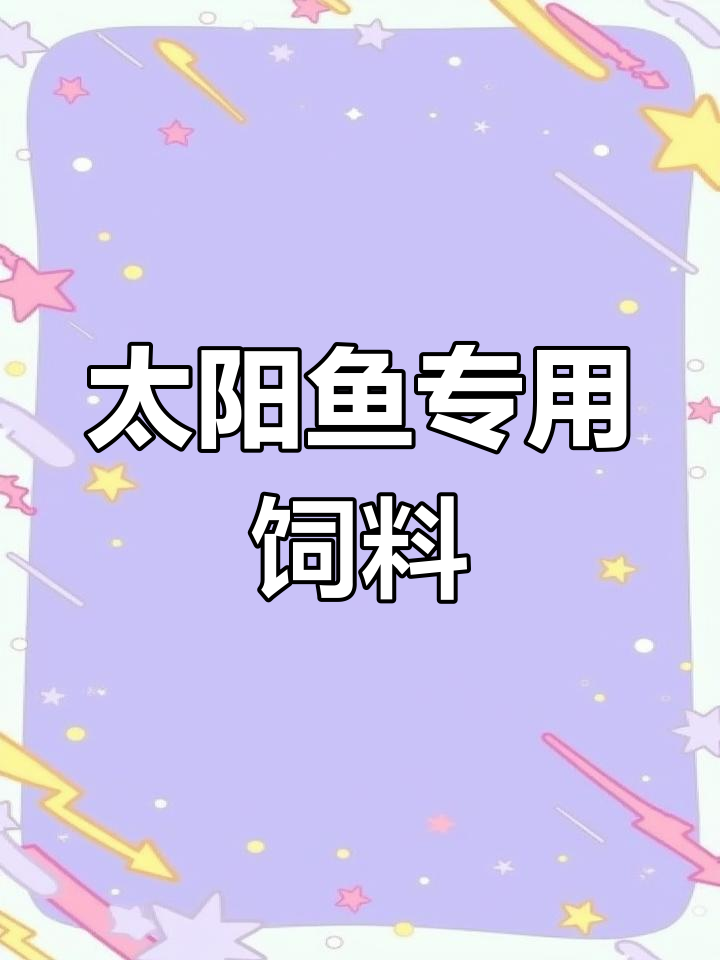 太阳鱼有专用饲料,蛋白高达40%,养殖更高效