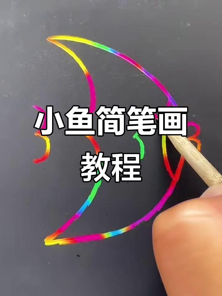 轻松学会画热带鱼,简单又有趣