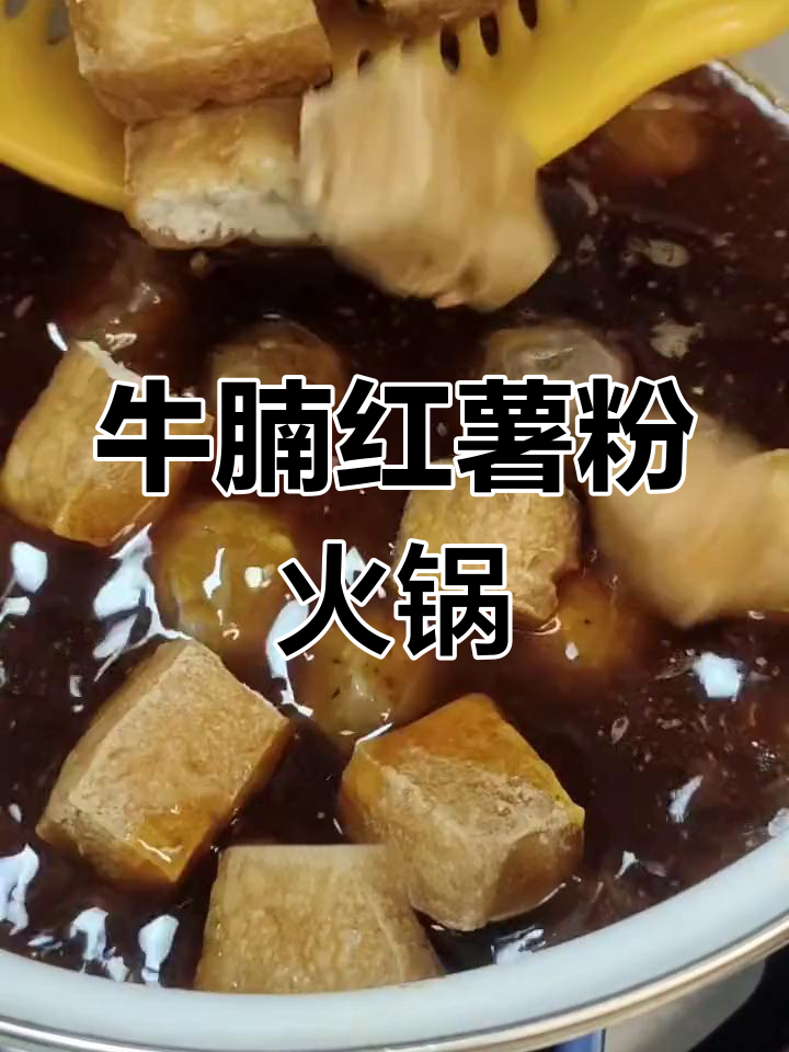 牛腩火锅搭配红薯粉条,味道绝了