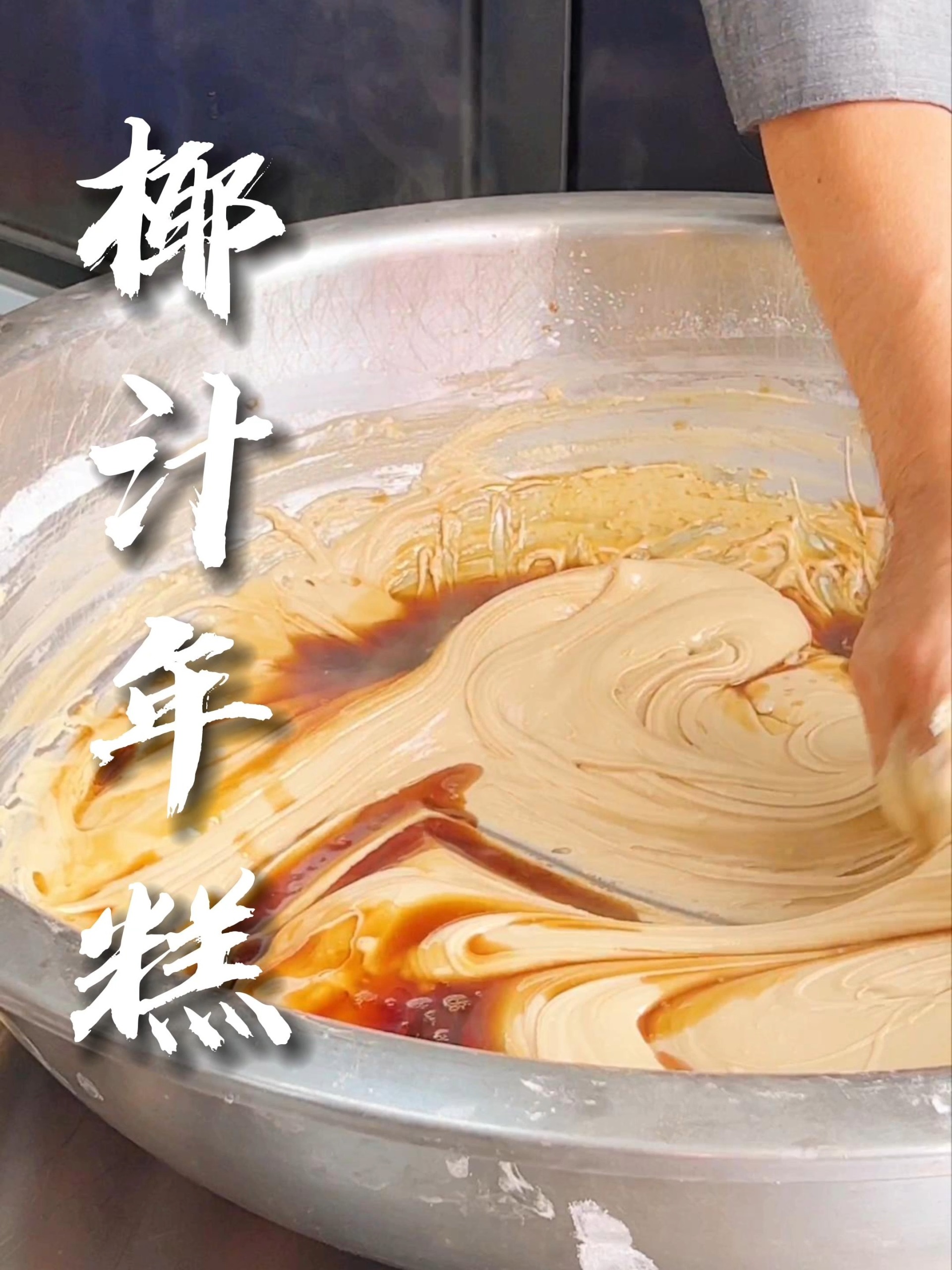 传统广式椰汁年糕的做法,软软糯糯不粘牙