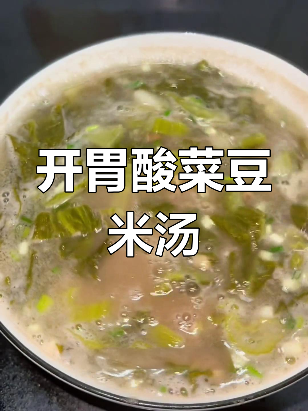 夏日必备酸菜豆米汤,清爽开胃