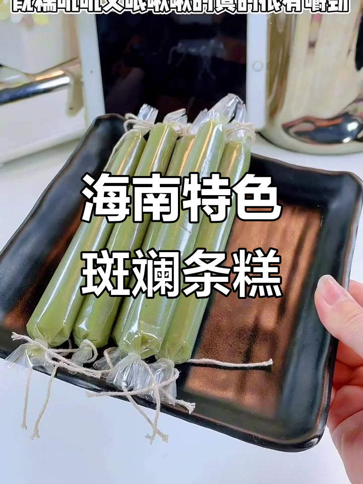 海南斑斓条糕、日式糯米丸子与辣年糕,糯唧唧的完美组合