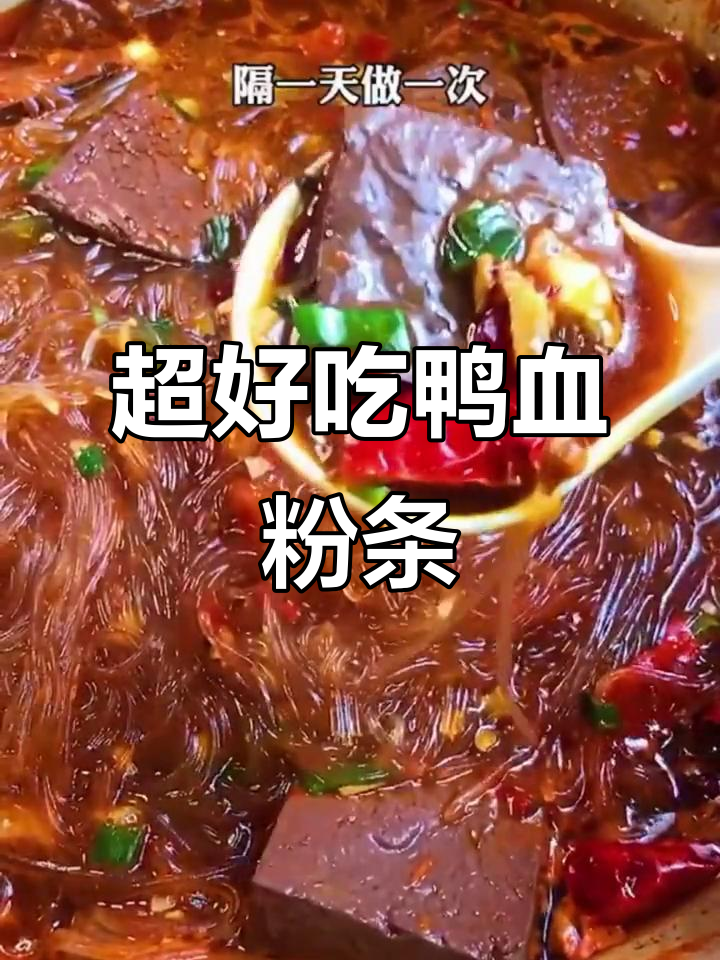 鸭血粉丝汤，麻辣鲜香一学就会