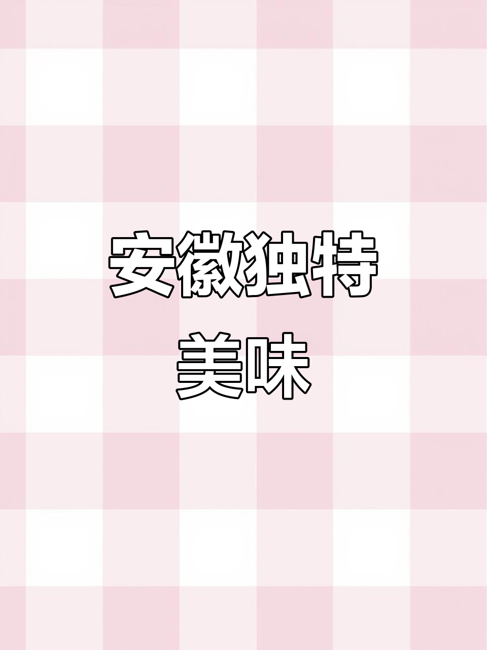 安徽特色菜,山粉丸子烧肉,你尝过吗?