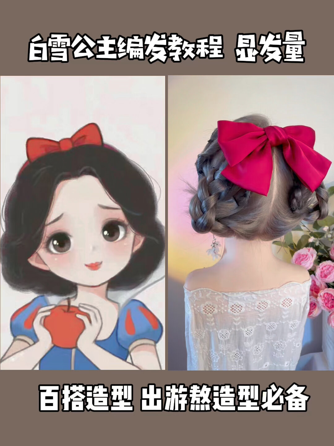 白雪公主编发教程显发量版百搭凹造型必备