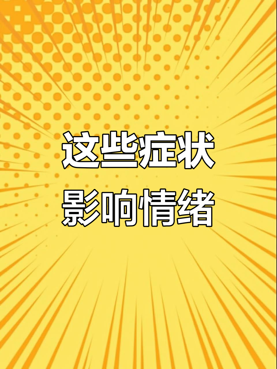 口腔溃疡、皮肤过敏,睡眠不好?这些症状让你心情低落