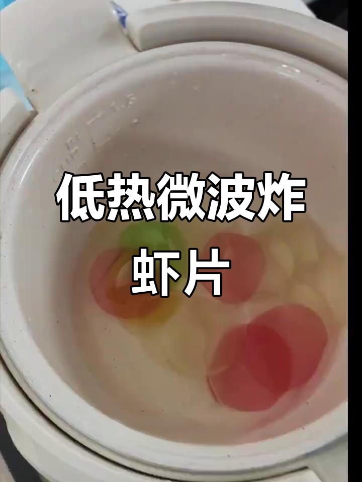 微波炉炸虾片,低热量又酥脆!
