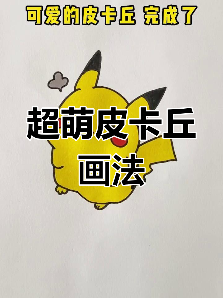 简单易学的皮卡丘简笔画教程