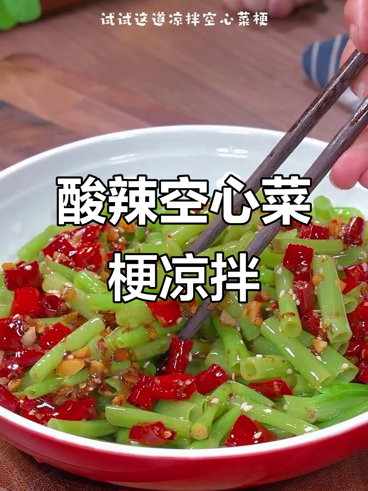 酸辣爽脆空心菜梗,夏日必备凉拌美味