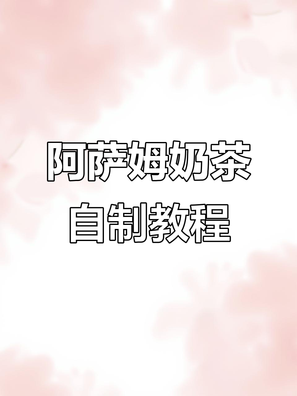 如何用阿萨姆奶茶粉制作美味奶茶