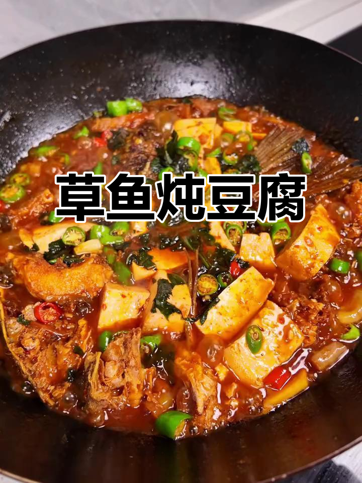 18元草鱼炖豆腐,简单又美味!