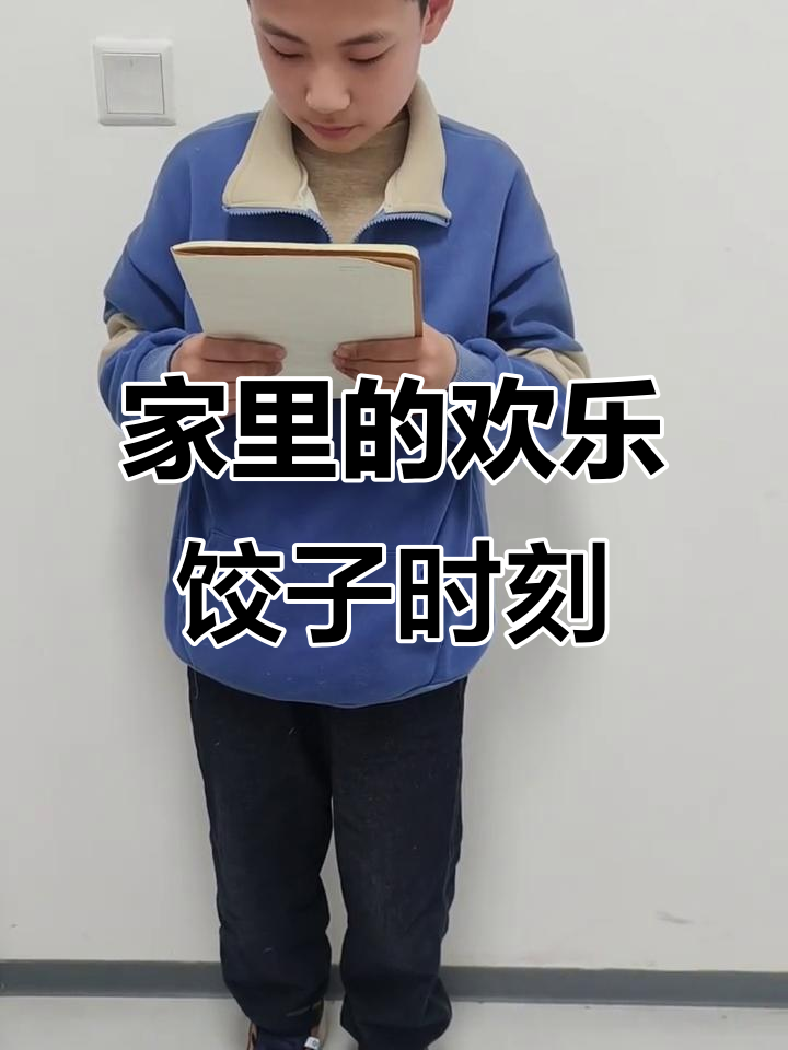 春节包饺子,家人围坐一起的快乐时光