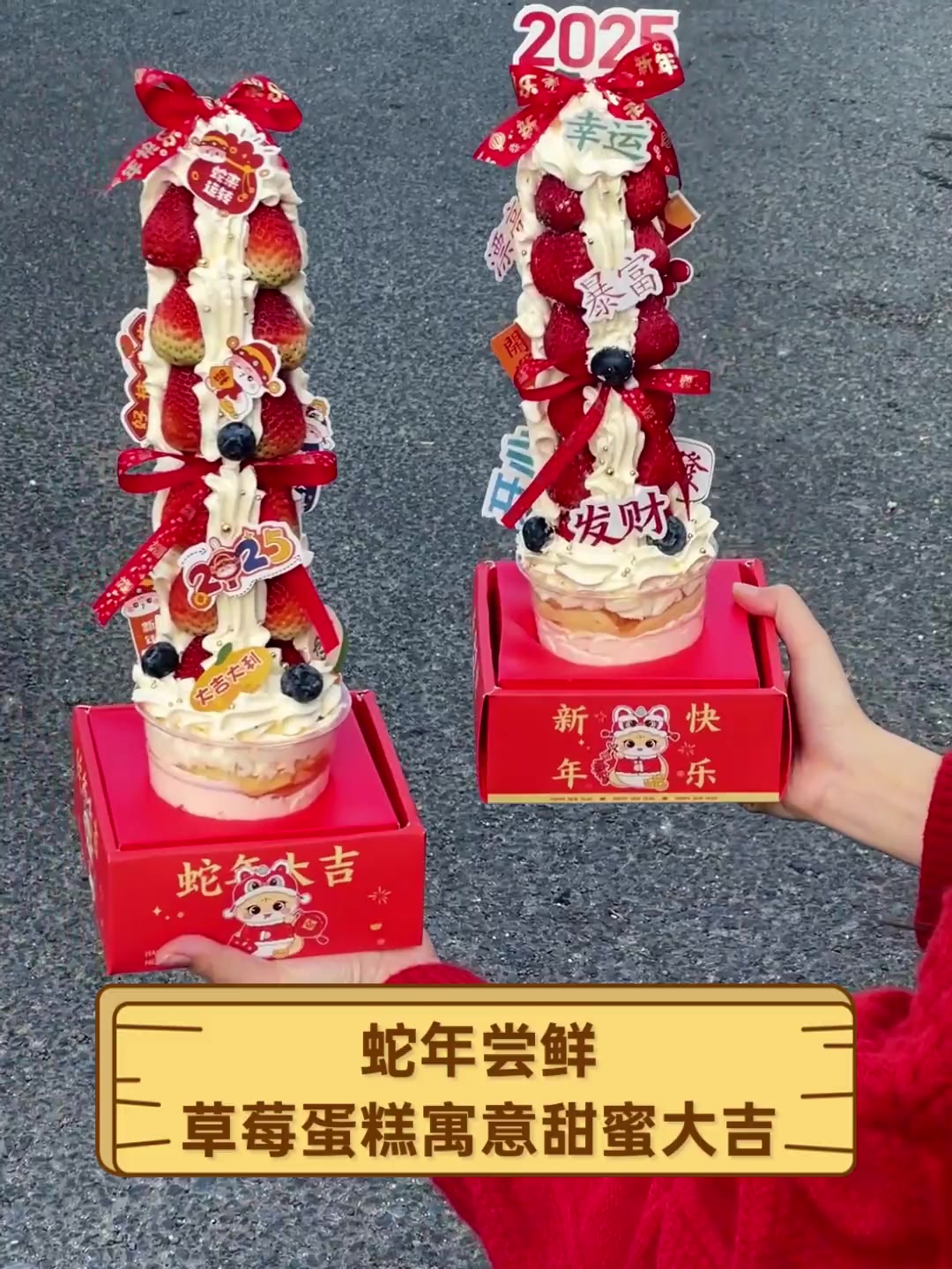 蛇年尝鲜,草莓蛋糕寓意甜蜜大吉