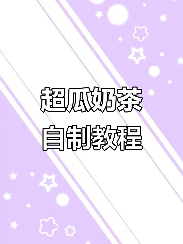西瓜奶冻大挑战,1L超强奶茶制作全攻略