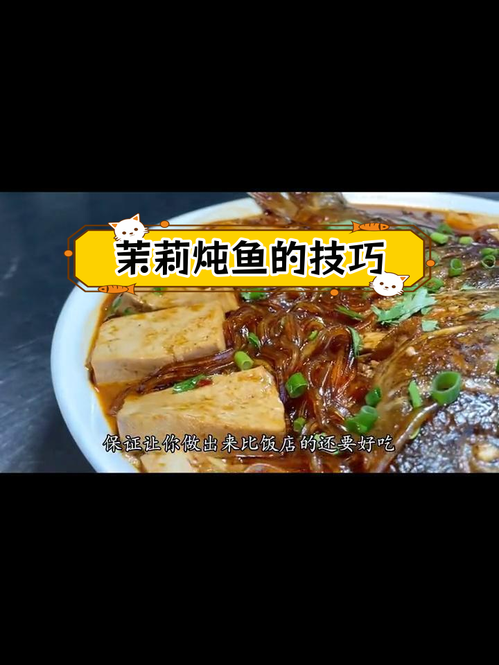 茉莉炖鱼的家常做法,轻松做出饭店味道