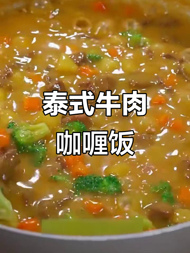 香嫩牛肉咖喱饭,椰子香气满满,孩子最爱!