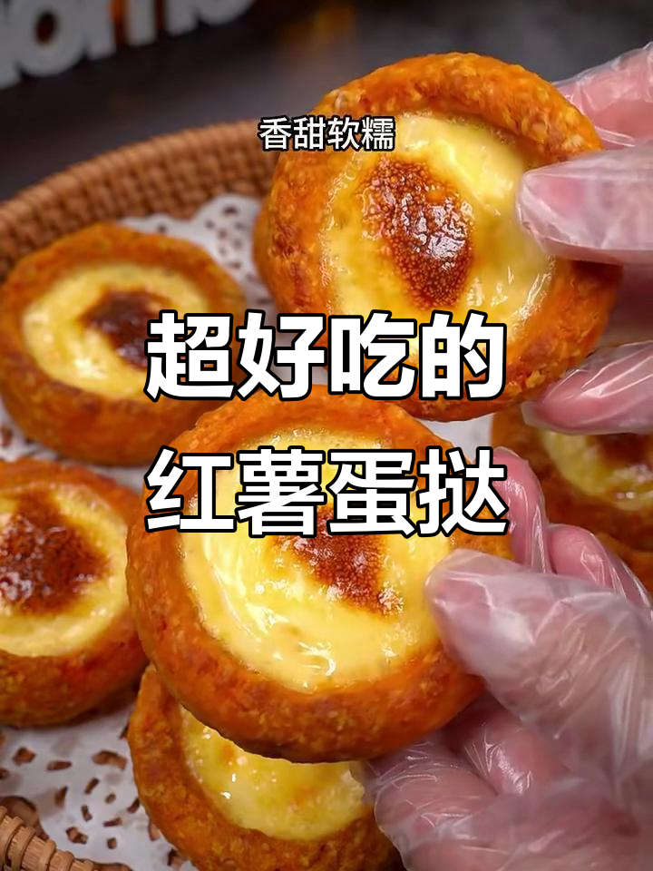 红薯新做法,香甜软糯,蛋挞皮烤制秘诀大揭秘