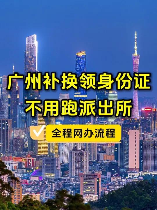 广州补换身份证不用跑派出所!省内户籍全程网上办,身份证直接送上门,收藏备用~广州广东dou