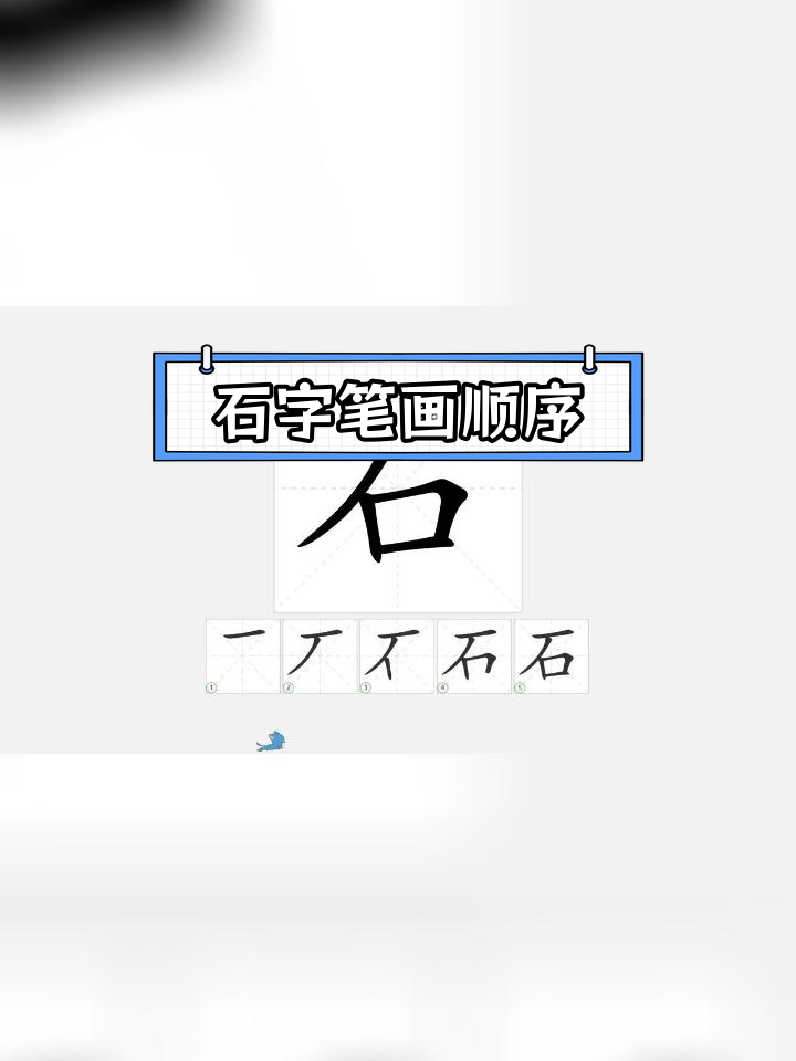 一年级语文写字技巧:石的笔顺解析