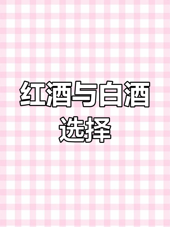 经常喝酒选红,不常喝的话白葡萄酒更合适