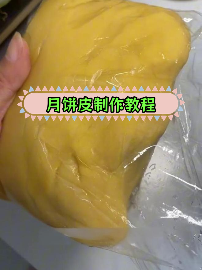 自制月饼皮,轻松学会老式做法
