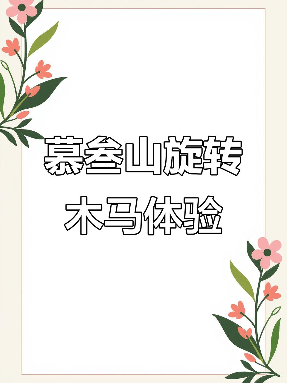 慕叁山的旋转木马,生日蛋糕的完美搭配