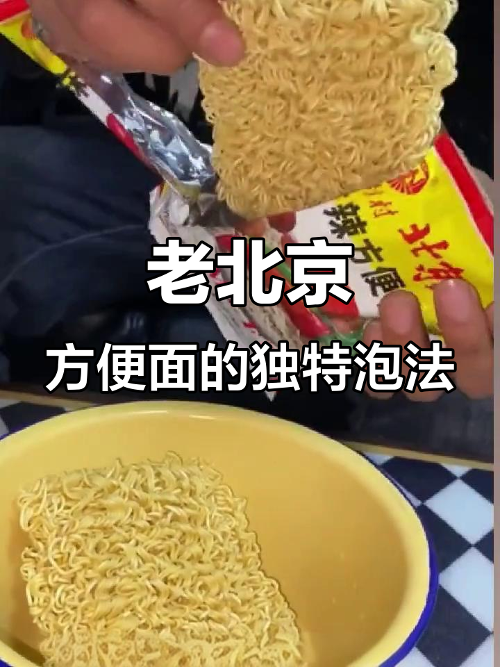 老板深夜饿,泡两袋老北京方便面,竟然这样好吃!