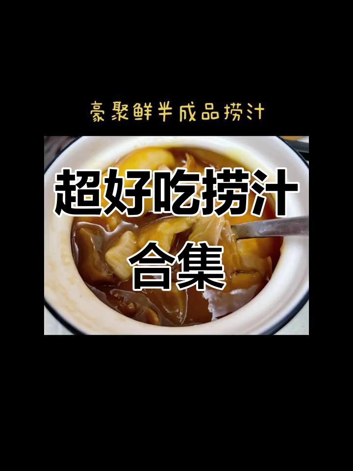 鲍鱼花椒鸡、黄焖佛跳墙,豪华捞汁大集合!