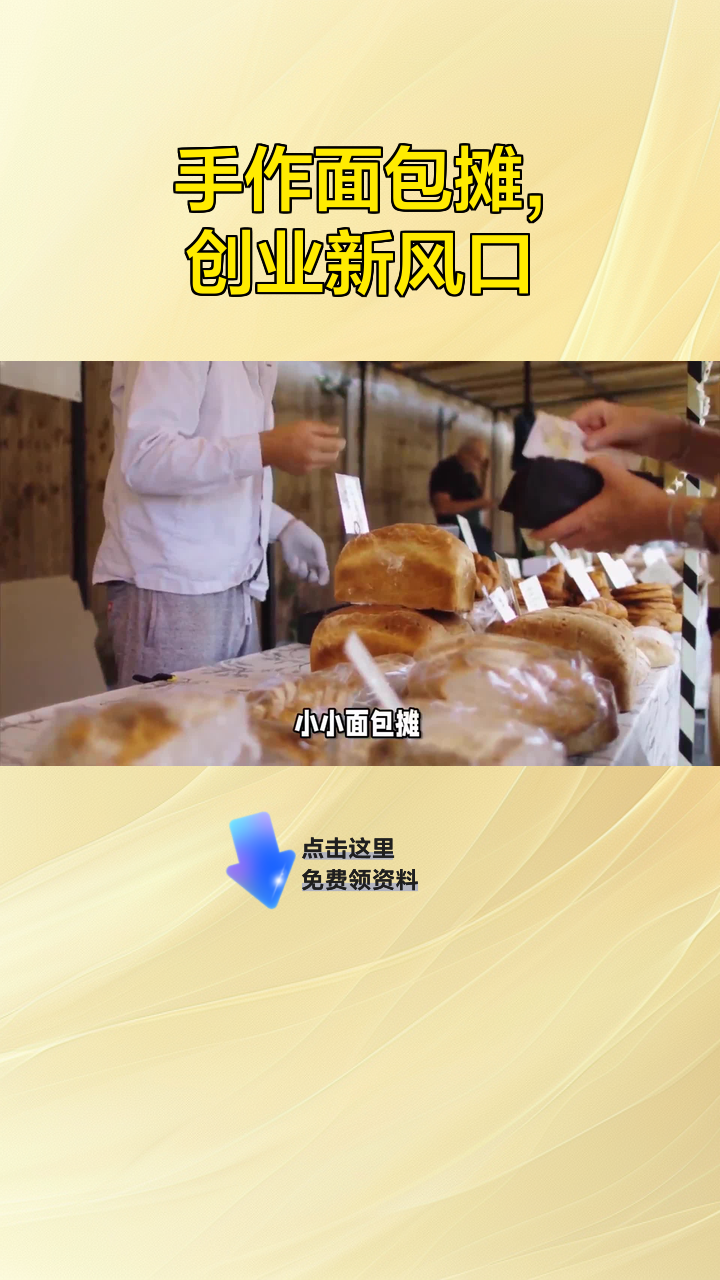 手作面包摊,创业新风口