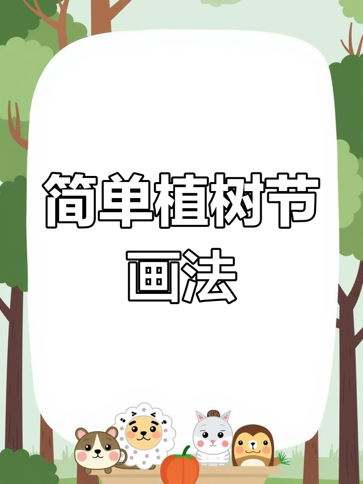 幼儿园植树节简笔画教程,适合不同年龄层