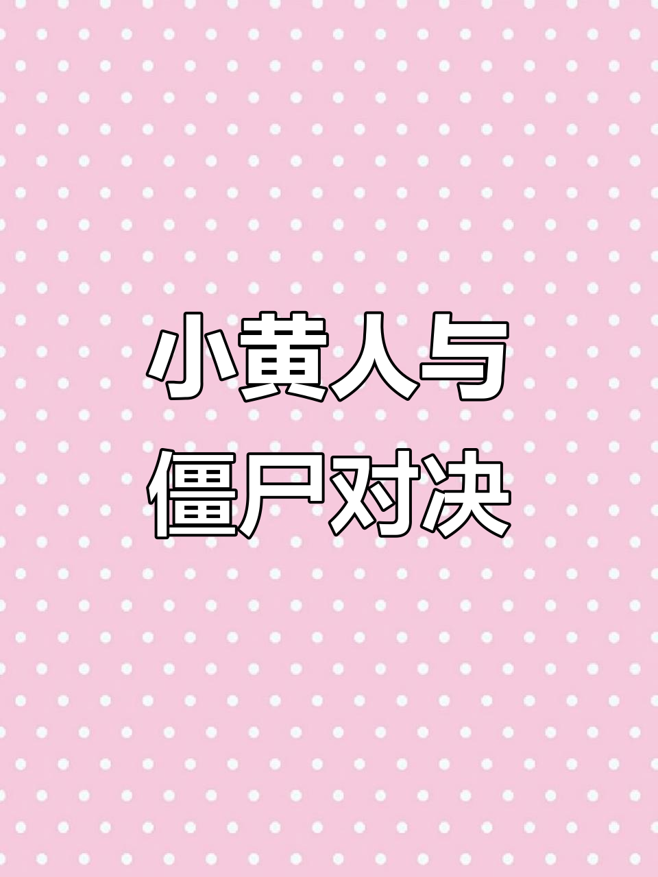 小黄人快跑与植物大战僵尸,热门游戏大比拼