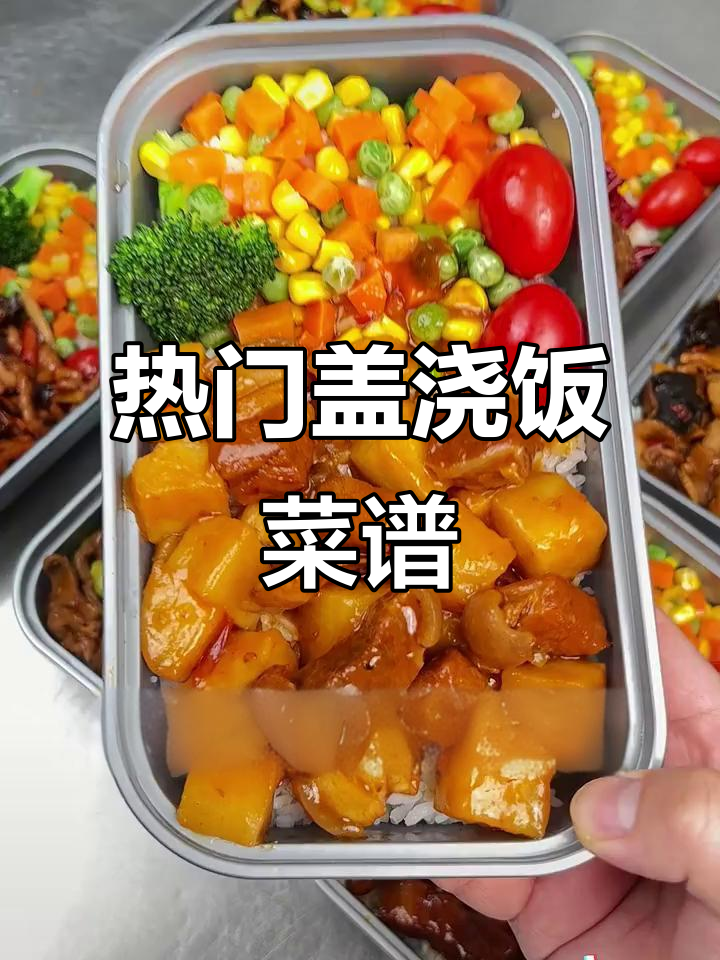 热销盖浇饭大揭秘,鱼香肉丝、红烧肥肠全都有