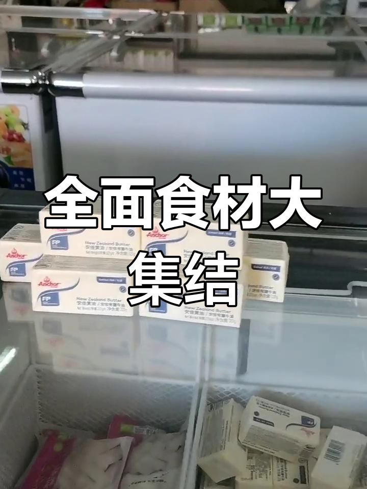 安佳、铁塔奶油,牛奶蛋挞皮等食材一网打尽!